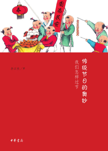 传统节日的奥妙——我们怎样过节 (中华书局出品)