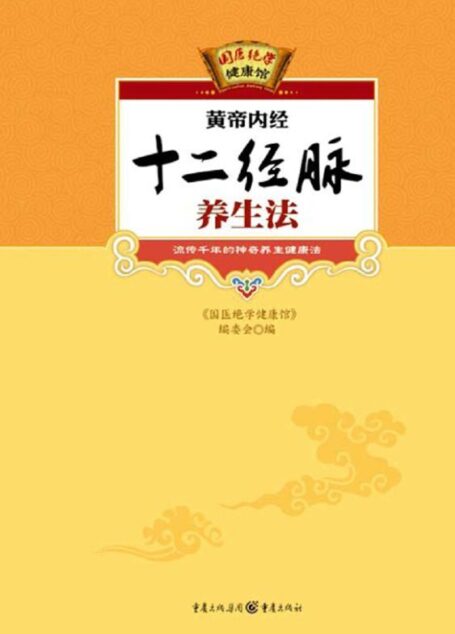 黄帝内经十二经脉养生法 (国医绝学健康馆)
