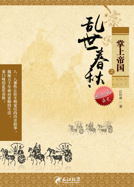 掌上帝国之乱世春秋1