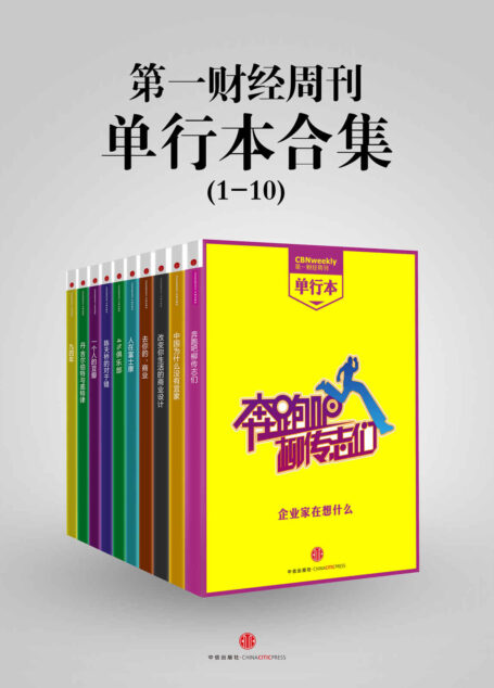 第一财经周刊单行本合集（1-10） (地铁大学)