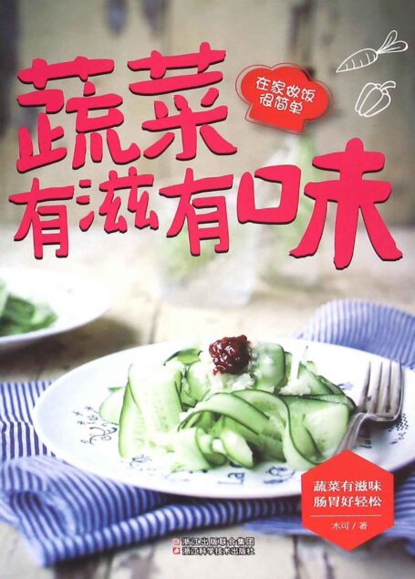 蔬菜有滋有味 (在家做饭很简单)
