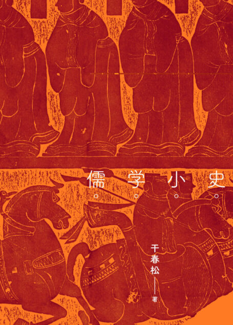 儒学小史