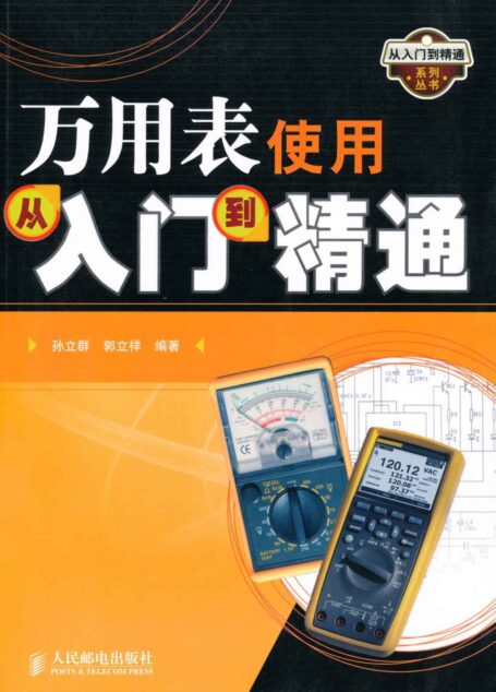 万用表使用从入门到精通 (从入门到精通系列丛书)