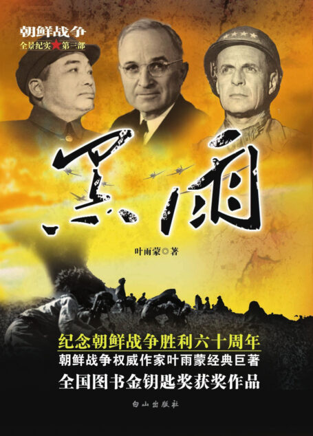 黑雨 (朝鲜战争全景纪实)