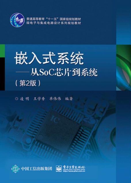 嵌入式系统——从SoC芯片到系统(第2版) (普通高等教育”十一五”国 家级规划教材,微电子与集成电路设计系列规划教材)