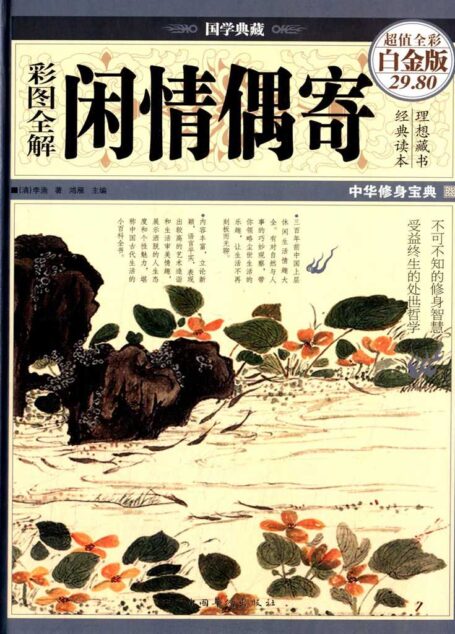 彩图全解闲情偶寄 (国学典藏)
