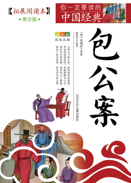 成长文库 你一定要读的中国经典 (青少版·拓展阅读本) 包公案