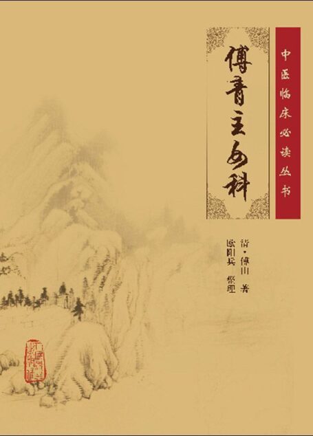 傅青主女科 (中医经典文库掌中宝丛书)