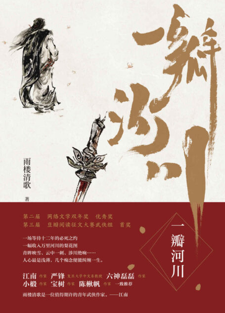 一瓣河川(江南、严锋、六神磊磊、小椴、宝树、陈楸帆一致推荐,豆瓣阅读征文大赛武侠组首奖作品。)