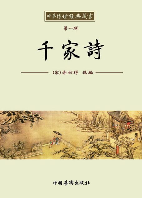 中华传世经典藏书:千家诗
