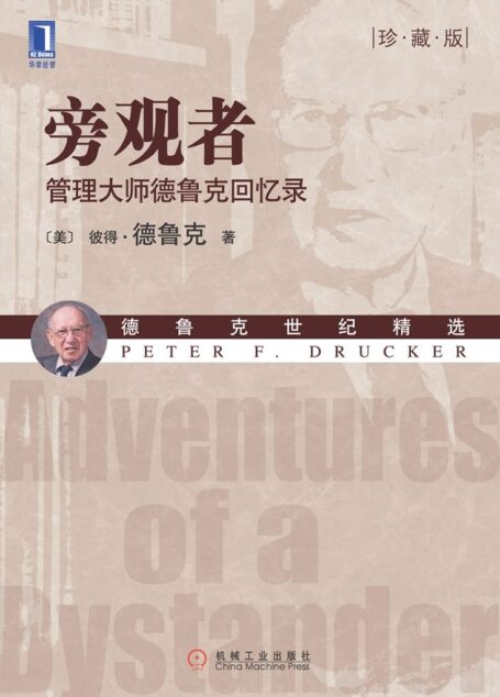 旁观者:管理大师德鲁克回忆录(珍藏版) (德鲁克世纪精选)