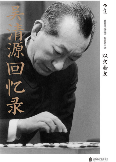 吴清源回忆录：以文会友（一生只为一件事的纯粹人，围棋世界中神一样的存在，动荡岁月里的传奇人生）