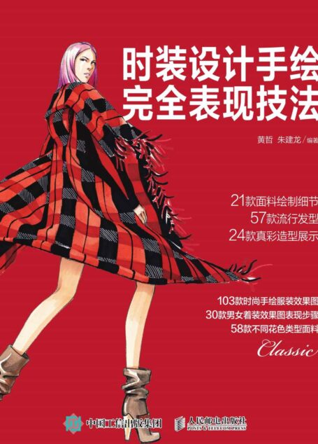 时装设计手绘完全表现技法