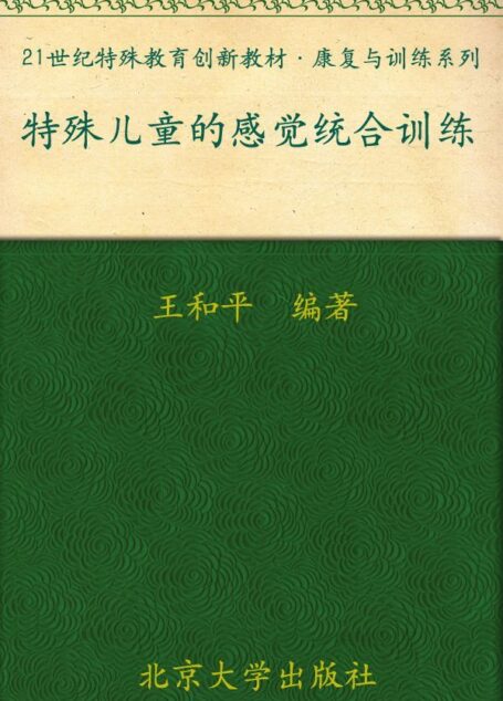 特殊儿童的感觉统合训练 (21世纪特殊教育创新教材·康复与训练系列)