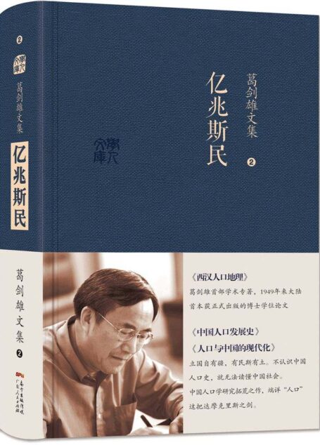 葛剑雄文集二:亿兆斯民