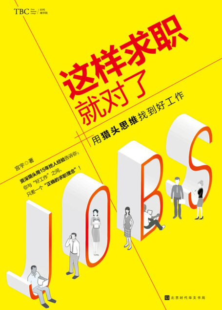 这样求职就对了(一本贴近真实就业市场的求职实战宝典!教你用猎头思维找到好工作!资深猎头15年挖人经验,深度解析大企业的招聘套路和用人原则!)