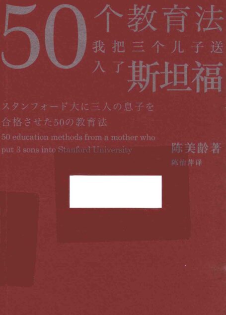 50个教育法 我把三个儿子送入了斯坦福