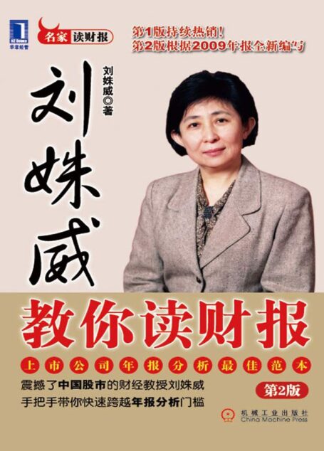 刘姝威教你读财报(第2版) (名家财务经典系列)