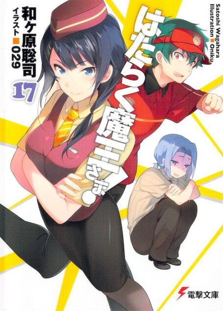 [和ヶ原聡司].打工吧！魔王大人17