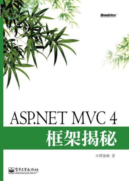 ASP.NET MVC4框架揭秘