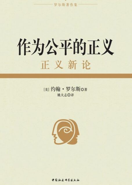 作为公平的正义:正义新论 (罗尔斯著作集)
