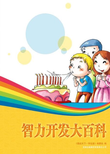 智力开发大百科 (图说天下(学生版))
