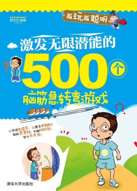 激发无限潜能的500个脑筋急转弯游戏 (越玩越聪明)
