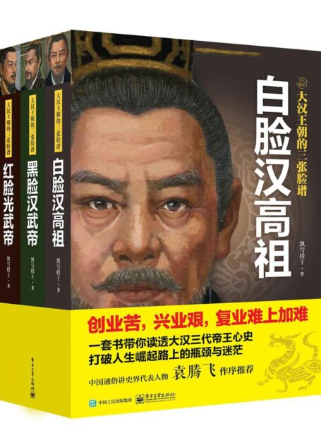 大汉王朝的三张脸谱(套装共3册)(创业苦,兴业艰,复业难上加难!一套书带你读透大汉三代帝王心史,打破人生崛起路上的瓶颈与迷茫。飘雪楼主汉史力作,中国通俗讲史界代表人物袁腾飞作序推荐!)