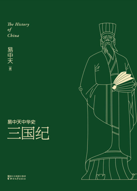 三国纪(全新升级版) (易中天中华史 10)