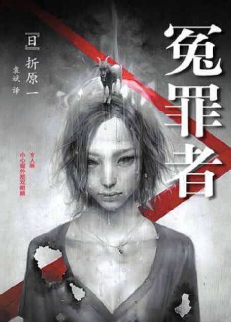 冤罪者