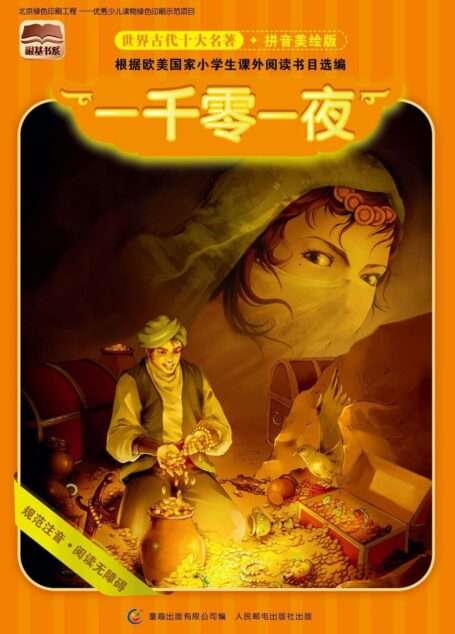 根基书系 世界古代十大名著(拼音美绘版) 一千零一夜