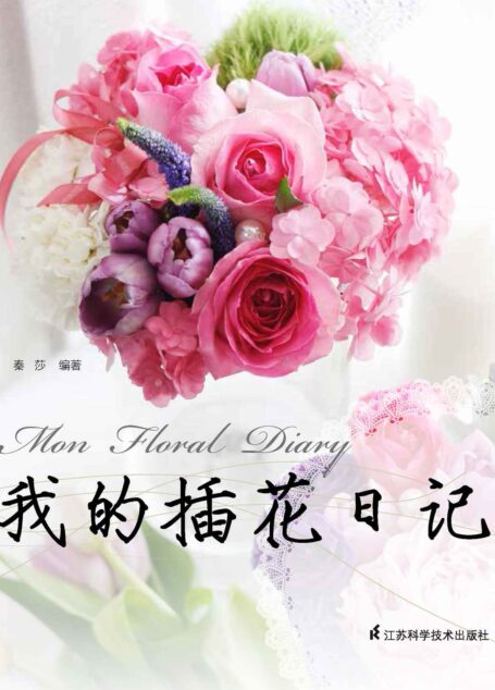 我的插花日记
