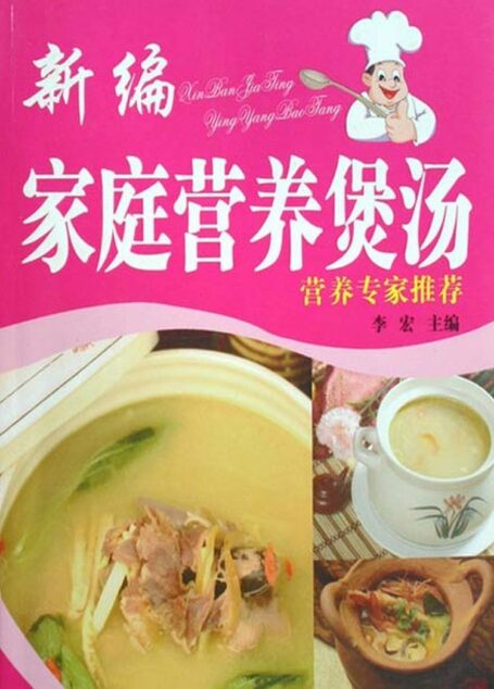 新编家庭营养煲汤
