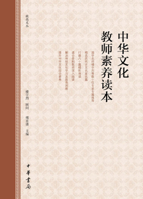 中华文化教师素养读本 (中华书局出品)