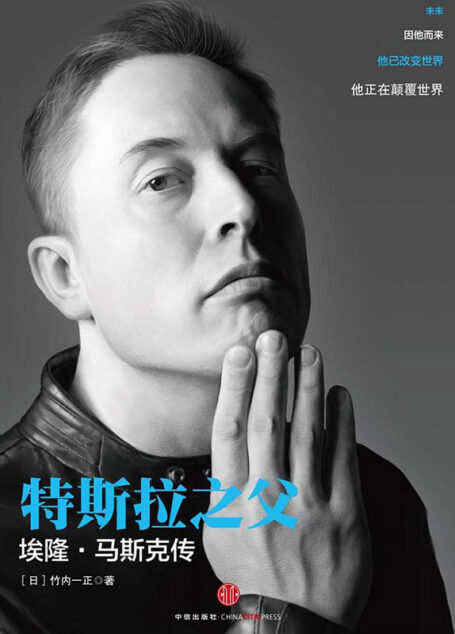 特斯拉之父:埃隆·马斯克传