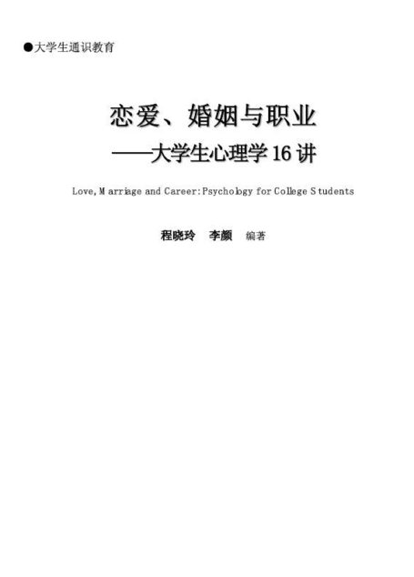 恋爱、婚姻与职业:大学生心理学16讲