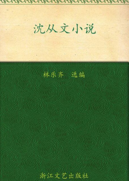 沈从文小说 (经典文存)