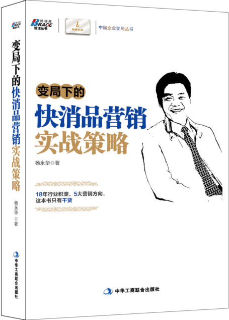 变局下的快消品营销实战策略 (博瑞森管理图书)