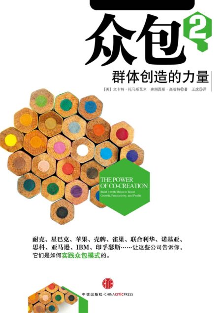 众包2:群体创造的力量(中信商业经典)