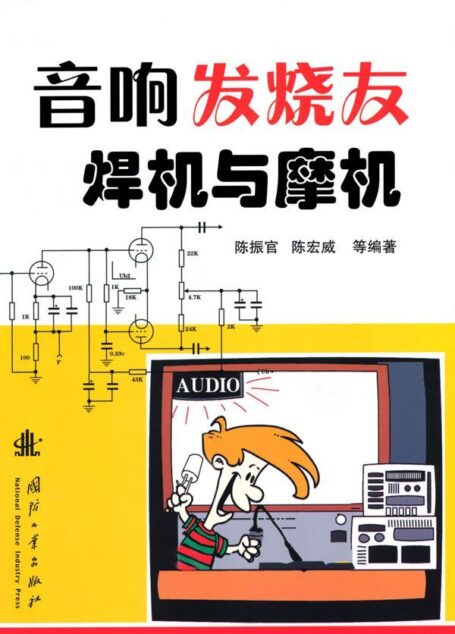 音响发烧友焊机与摩机