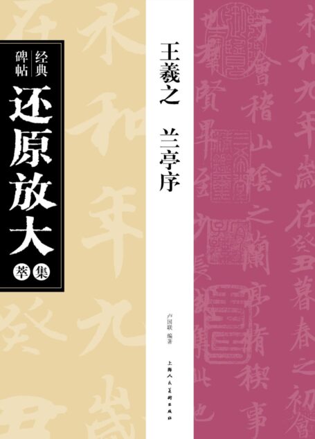 王羲之·兰亭序 (经典碑帖还原放大集萃)