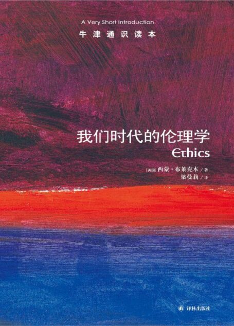 牛津通识读本:我们时代的伦理学(中文版)
