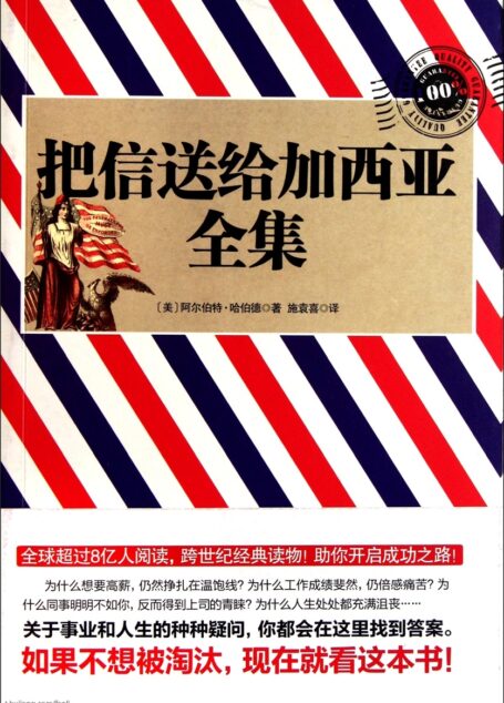 把信送给加西亚全集