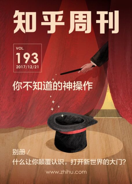 知乎周刊・你不知道的神操作(总第 193 期)