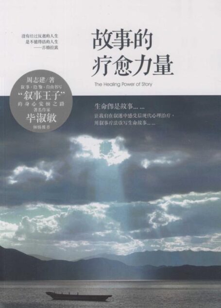 故事的疗愈力量