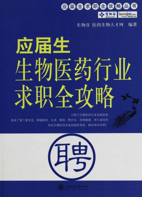 应届生生物医药行业求职全攻略 (应届生求职全攻略丛书)
