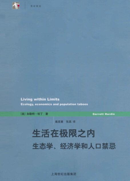 生活在极限之内——生态学、经济学和人口禁忌 (世纪人文系列丛书·世纪前沿)