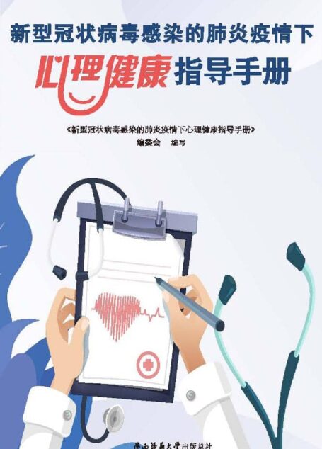 新型冠状病毒感染的肺炎疫情下心理健康指导手册
