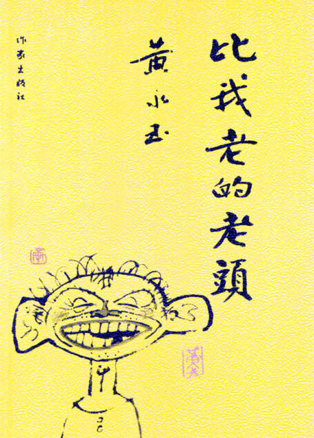 比我老的老头