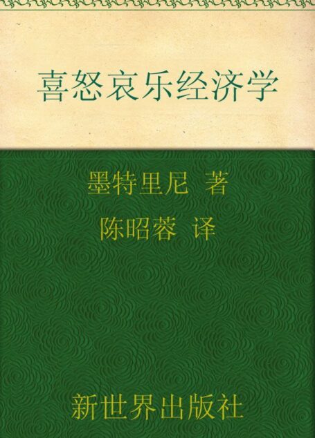 喜怒哀乐经济学